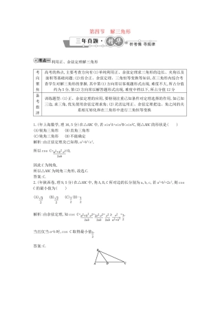 高考数学 试题汇编 第四节 解三角形 理（含解析）