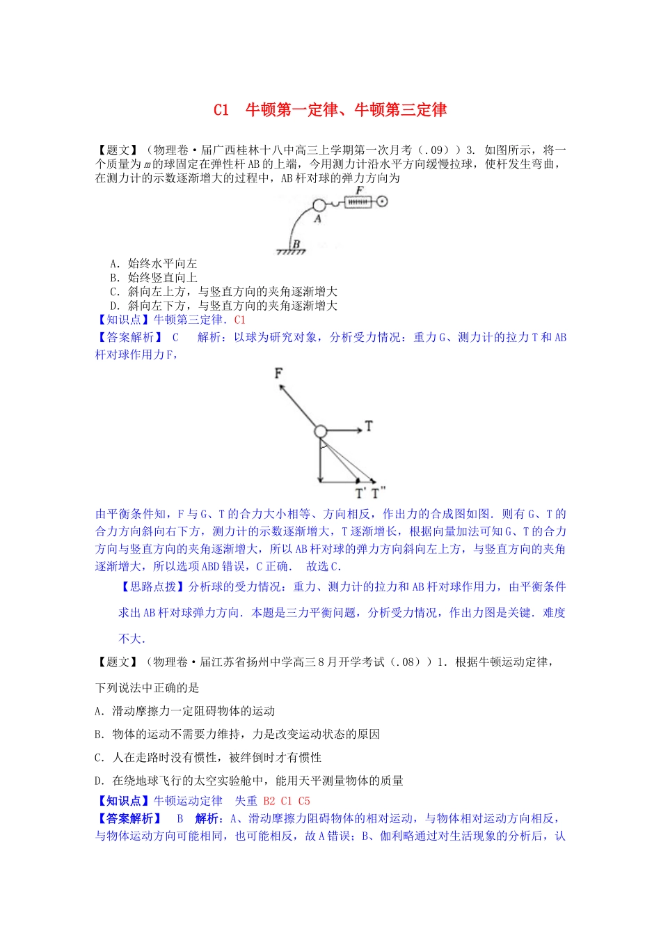 全国高考物理试题汇编（第四期）C1牛顿第一定律、牛顿第三定律（含解析）_第1页