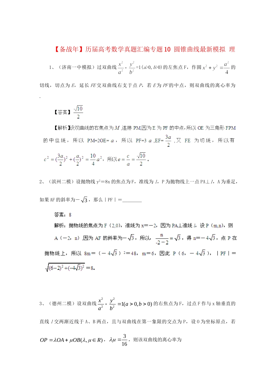 历高考数学真题汇编专题10 圆锥曲线最新模拟 理_第1页