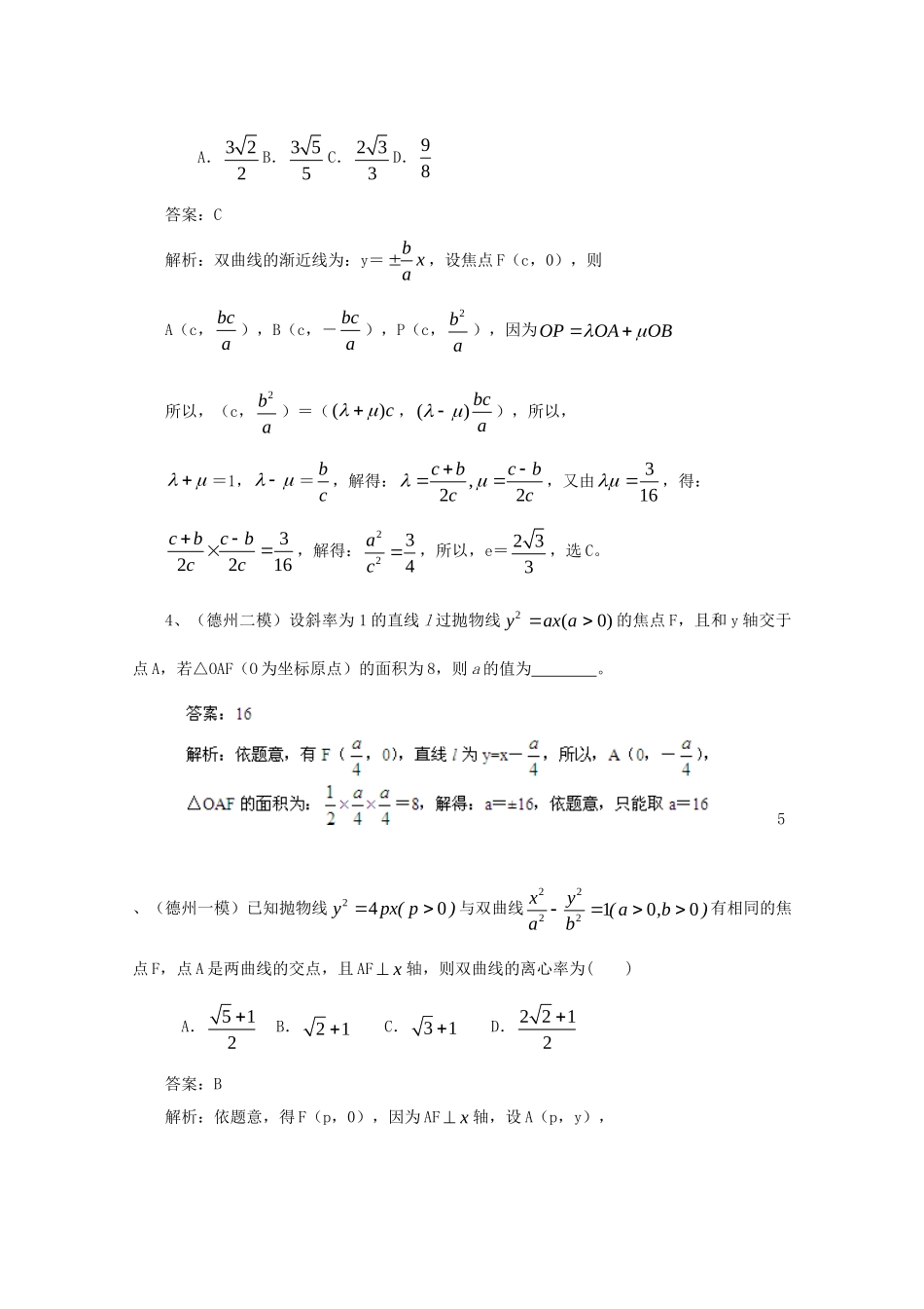 历高考数学真题汇编专题10 圆锥曲线最新模拟 理_第2页