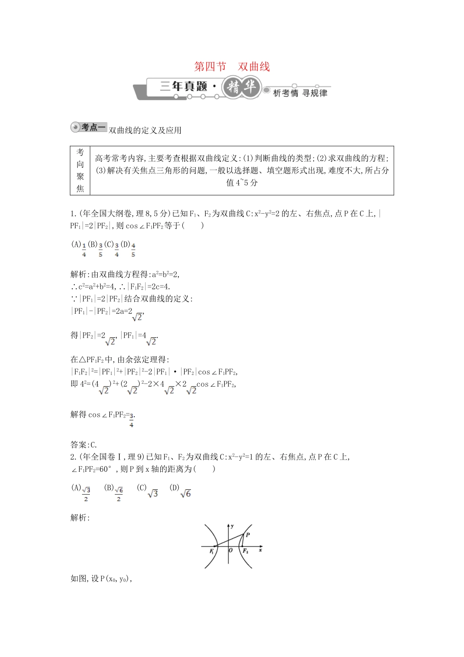 高考数学 试题汇编 第四节 双曲线 理（含解析）_第1页