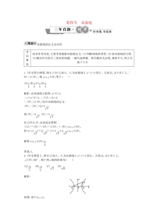 高考数学 试题汇编 第四节 双曲线 理（含解析）
