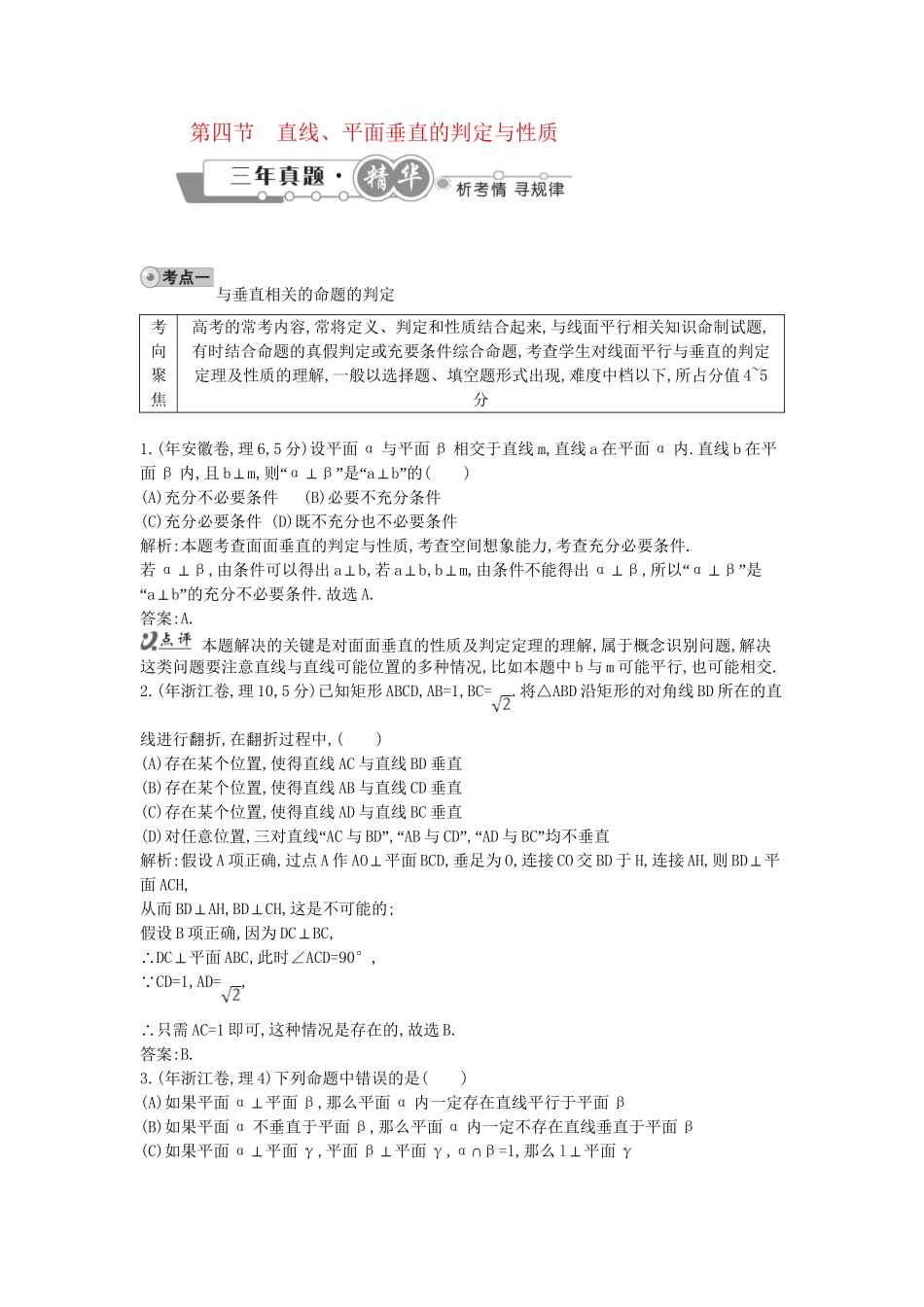高考数学 试题汇编 第四节 直线、平面垂直的判定与性质 理（含解析）_第1页