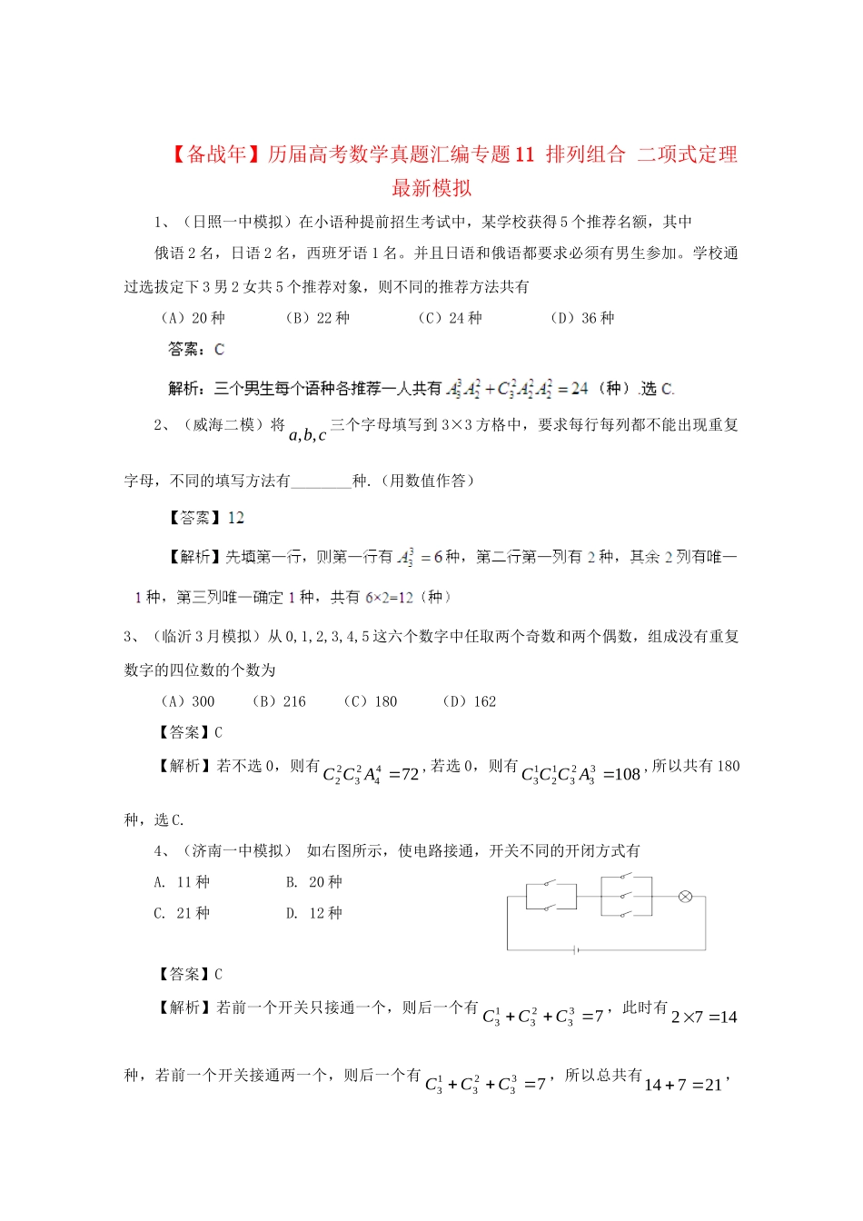 历高考数学真题汇编专题11 排列组合 二项式定理最新模拟_第1页