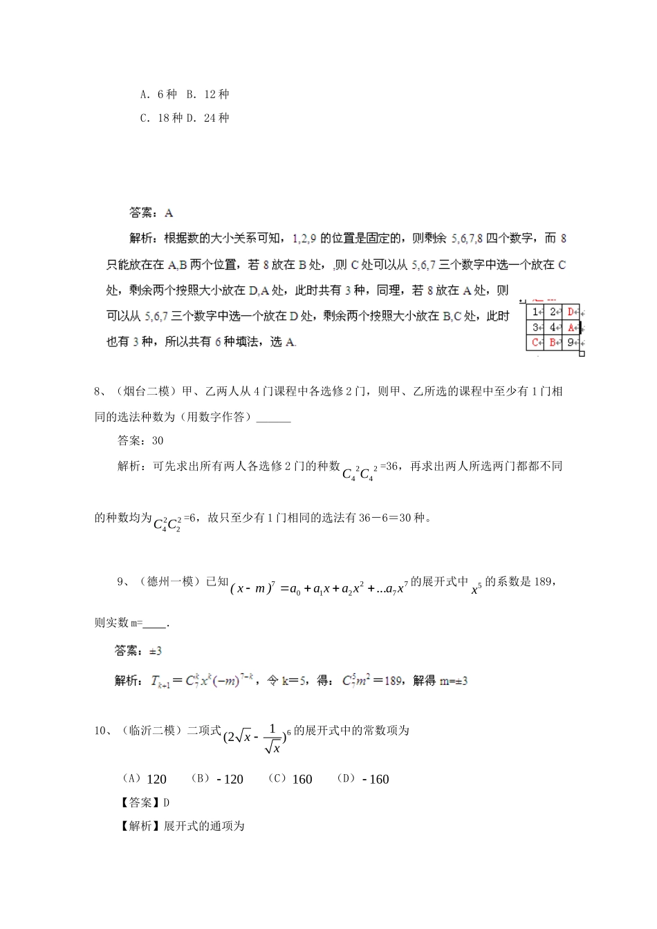 历高考数学真题汇编专题11 排列组合 二项式定理最新模拟_第3页