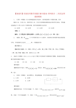 历高考数学真题汇编专题11 排列组合 二项式定理最新模拟