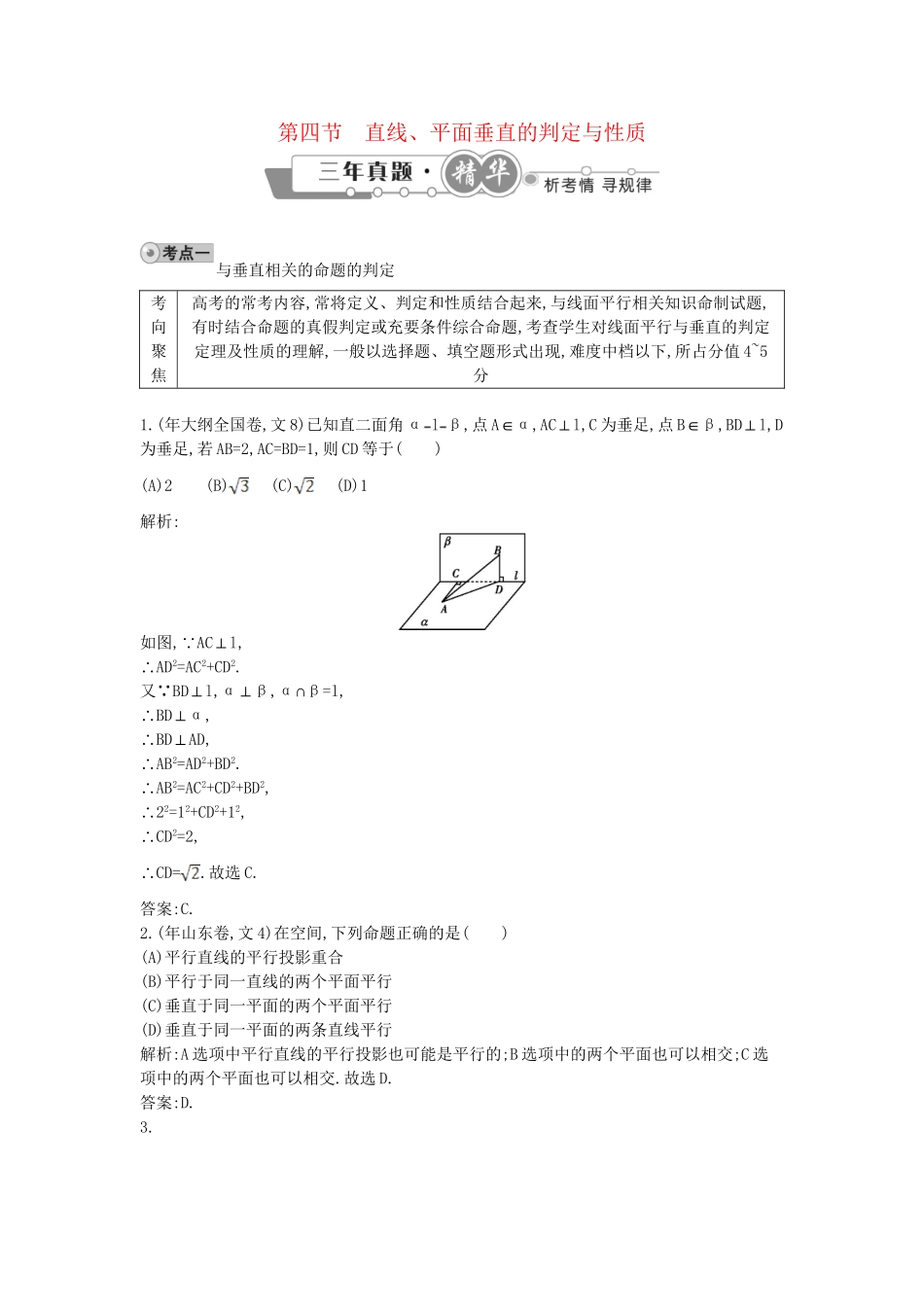 高考数学 试题汇编 第四节 直线、平面垂直的判定与性质 文（含解析）_第1页