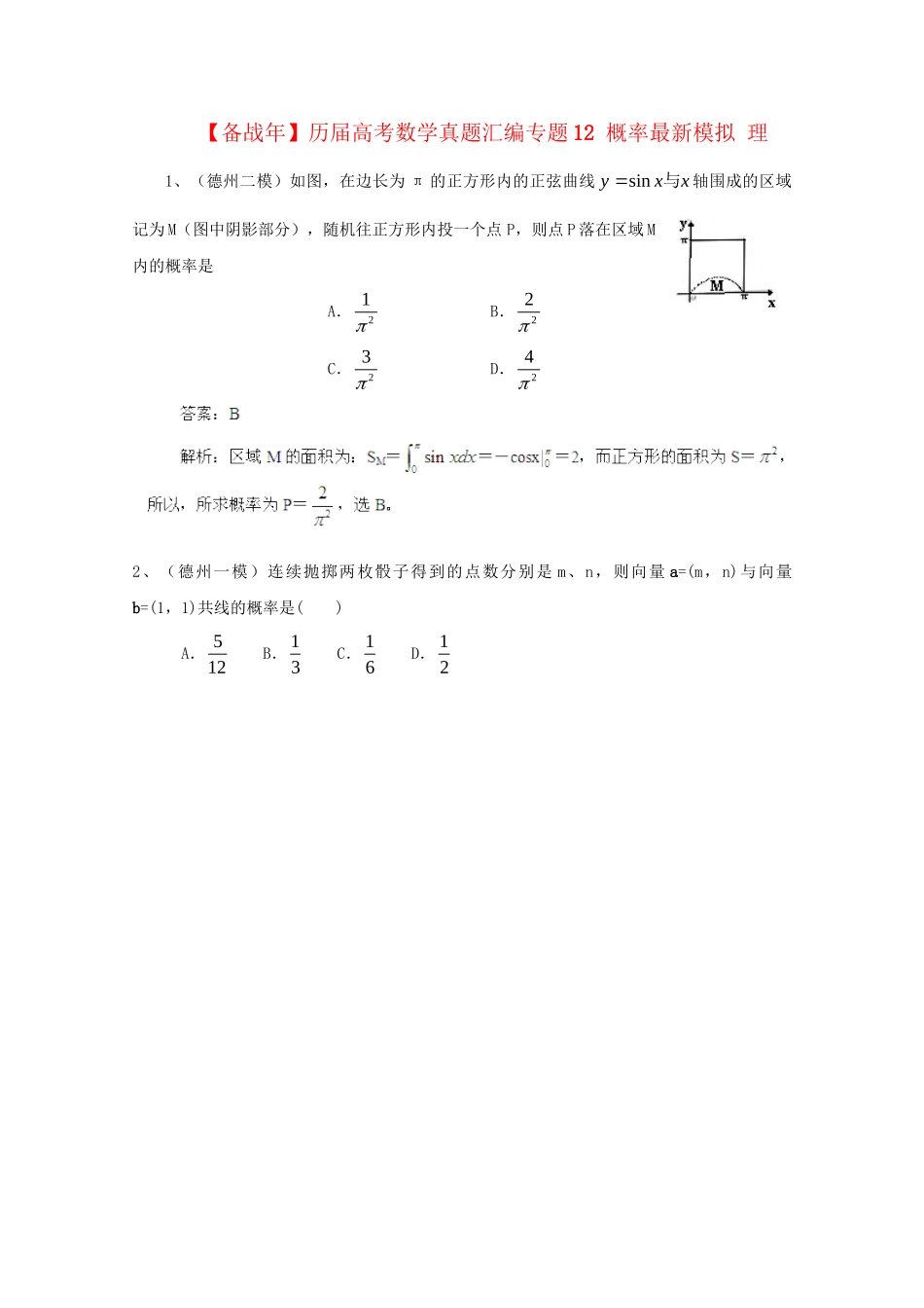 历高考数学真题汇编专题12 概率最新模拟 理_第1页