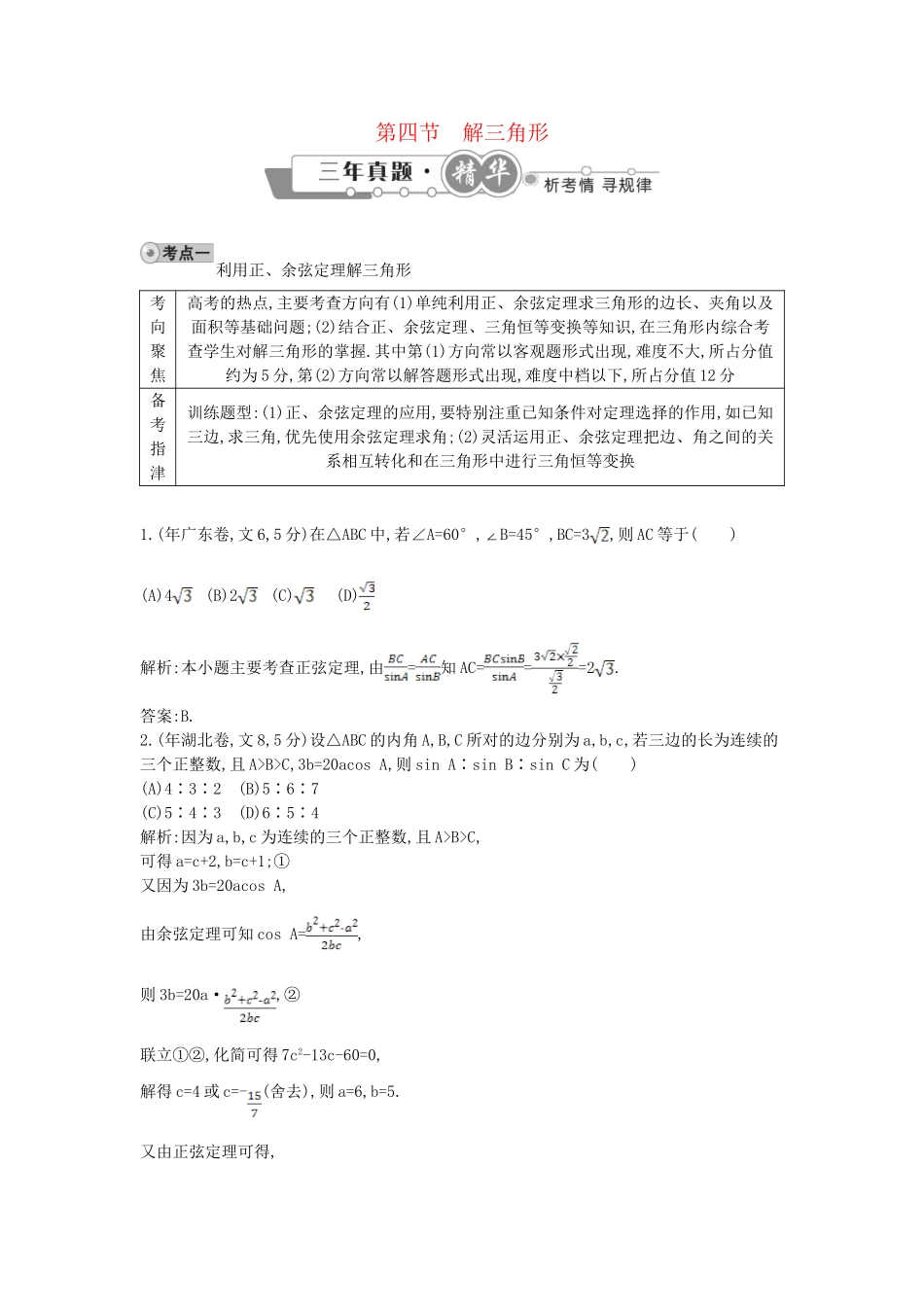 高考数学 试题汇编 第四节解三角形 文（含解析）_第1页