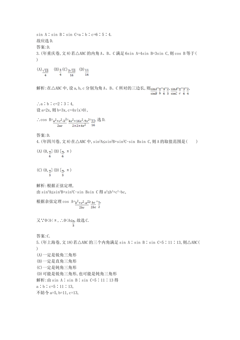 高考数学 试题汇编 第四节解三角形 文（含解析）_第2页