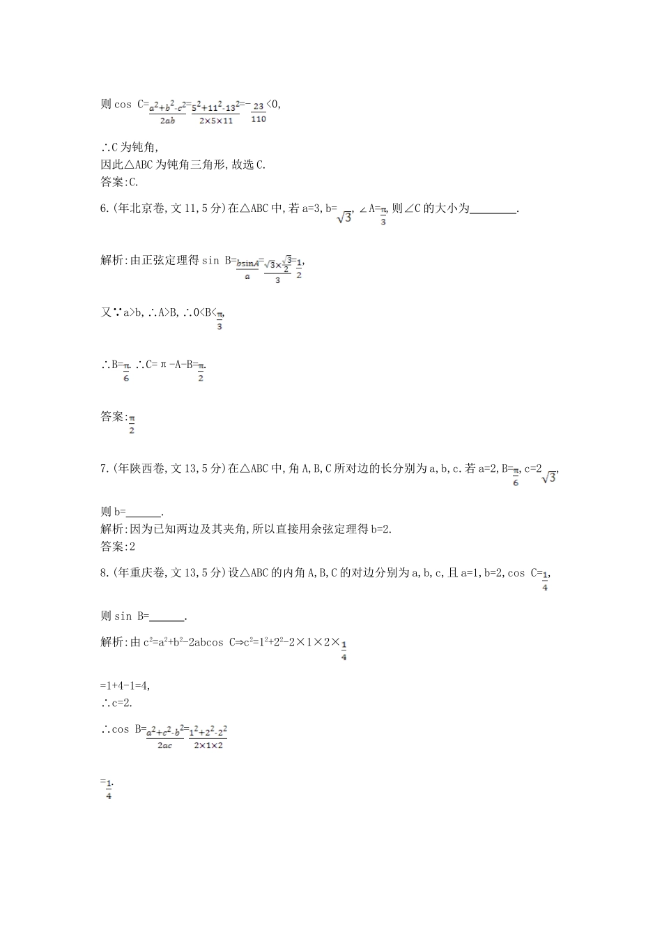 高考数学 试题汇编 第四节解三角形 文（含解析）_第3页
