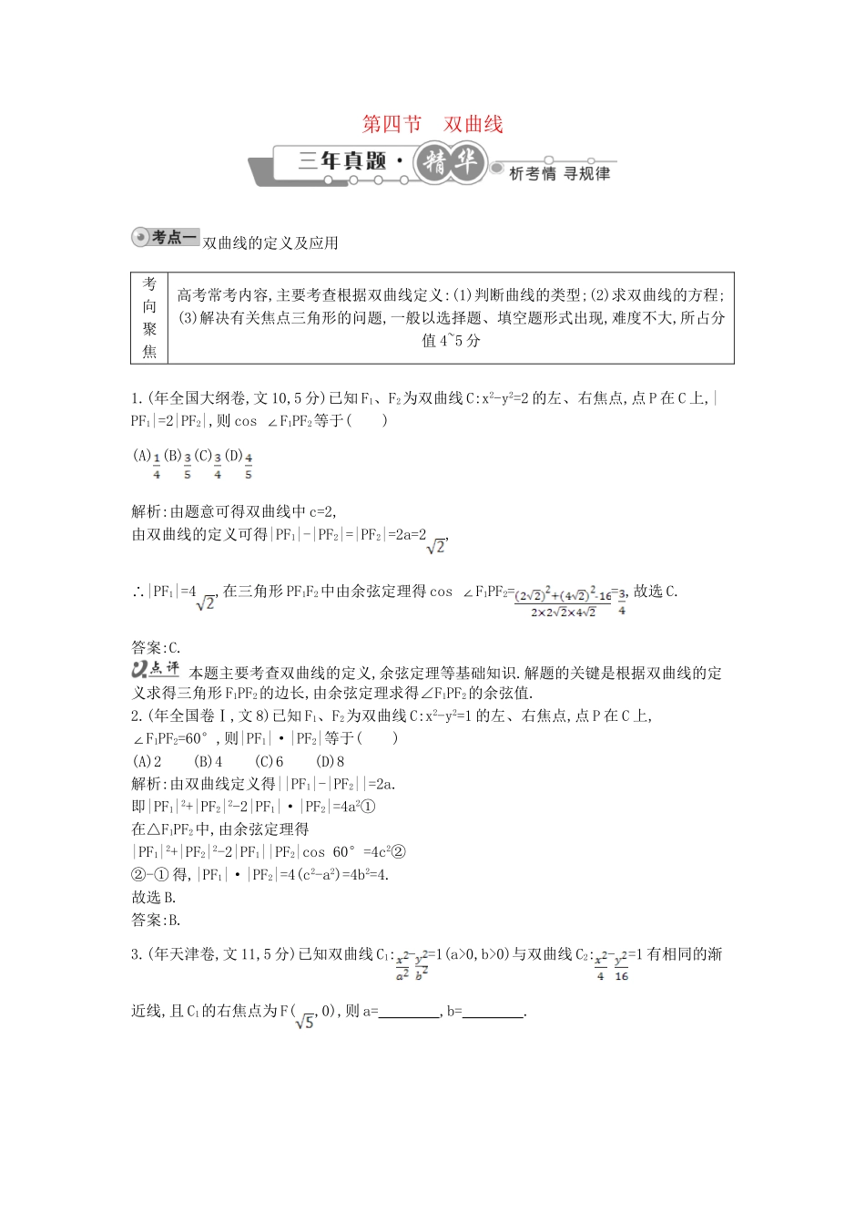 高考数学 试题汇编 第四节双曲线 文（含解析）_第1页