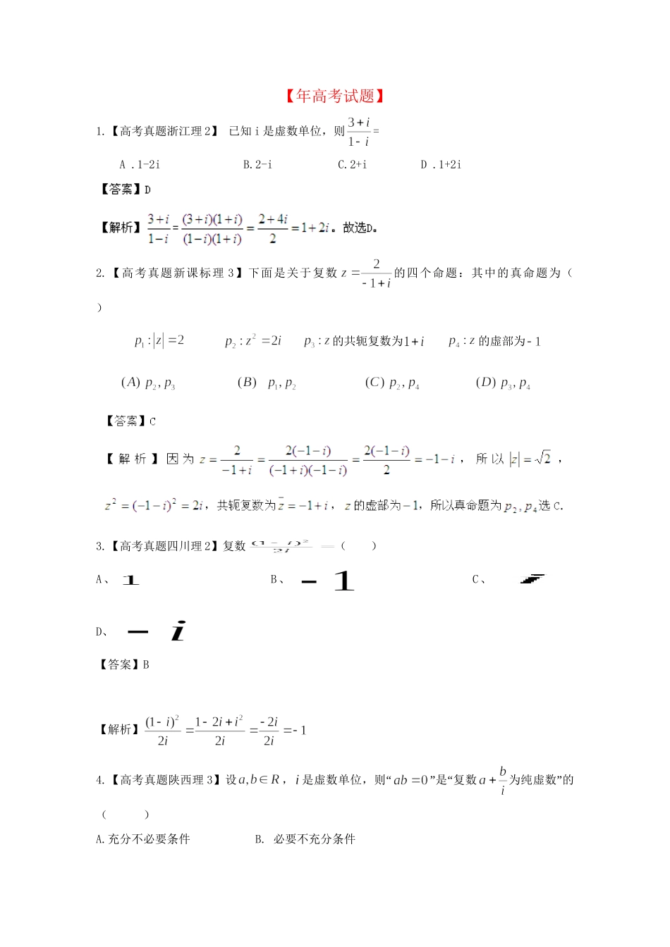 历高考数学真题汇编专题14 复数 理（）_第1页