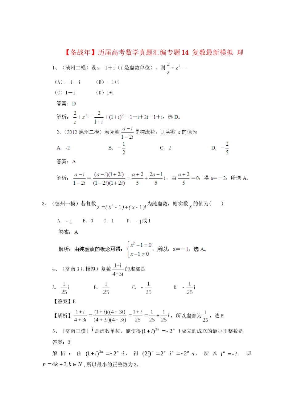 历高考数学真题汇编专题14 复数最新模拟 理_第1页
