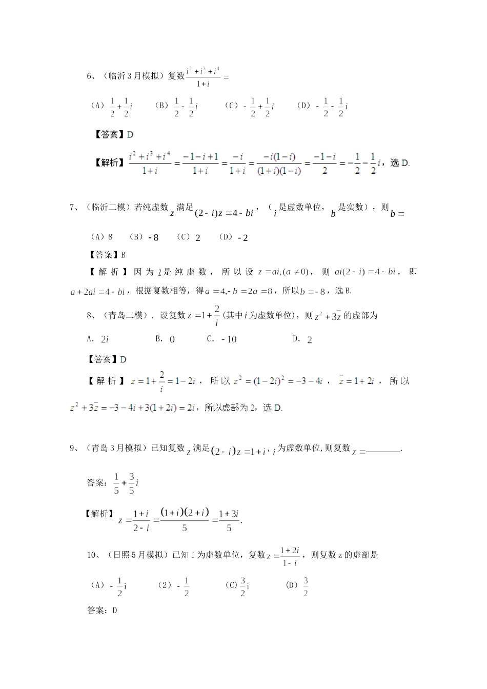 历高考数学真题汇编专题14 复数最新模拟 理_第2页