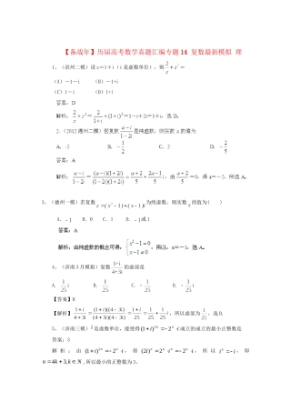 历高考数学真题汇编专题14 复数最新模拟 理