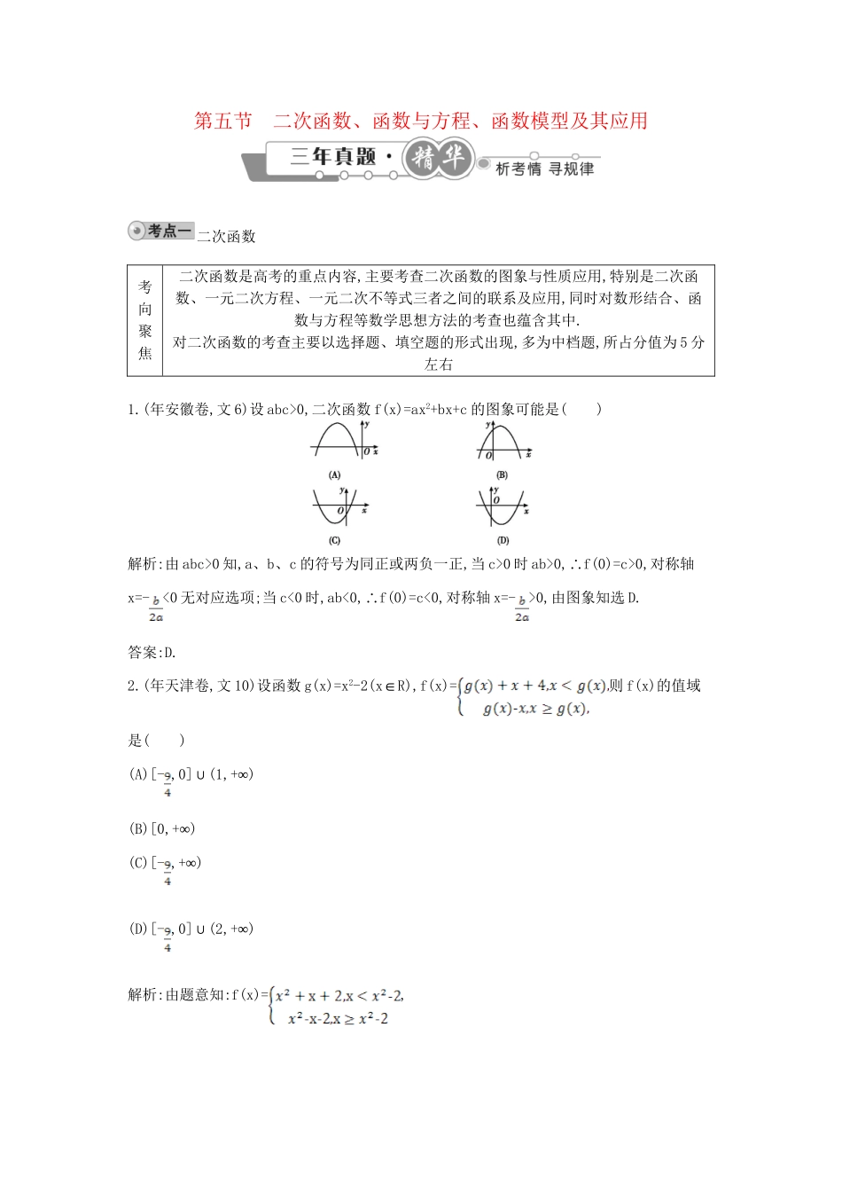 高考数学 试题汇编 第五节 二次函数、函数与方程、函数模型及其应用 文（含解析）_第1页