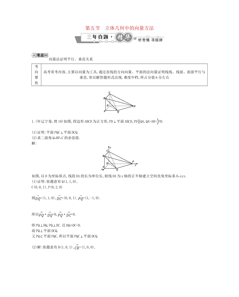 高考数学 试题汇编 第五节 立体几何中的向量方法 理（含解析）_第1页