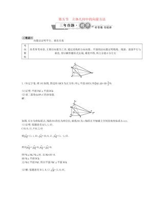 高考数学 试题汇编 第五节 立体几何中的向量方法 理（含解析）
