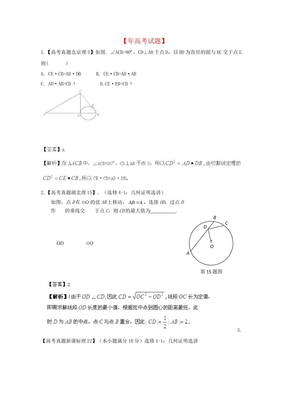 历高考数学真题汇编专题17 几何证明选讲 理_第1页
