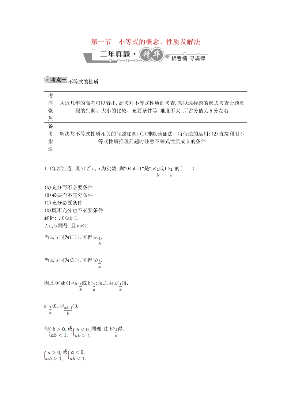 高考数学 试题汇编 第一节 不等式的概念、性质及解法 理（含解析）_第1页