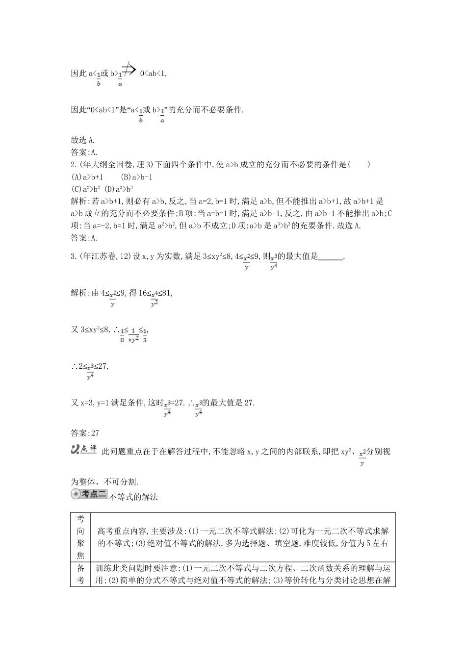 高考数学 试题汇编 第一节 不等式的概念、性质及解法 理（含解析）_第2页