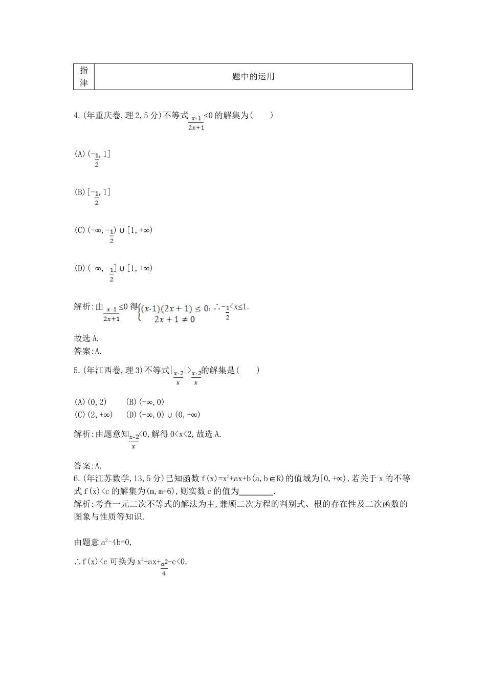 高考数学 试题汇编 第一节 不等式的概念、性质及解法 理（含解析）_第3页