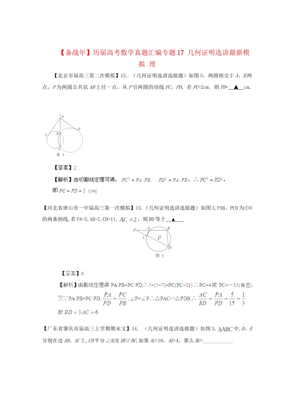 历高考数学真题汇编专题17 几何证明选讲最新模拟 理_第1页