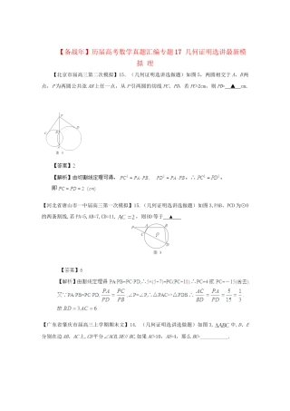 历高考数学真题汇编专题17 几何证明选讲最新模拟 理