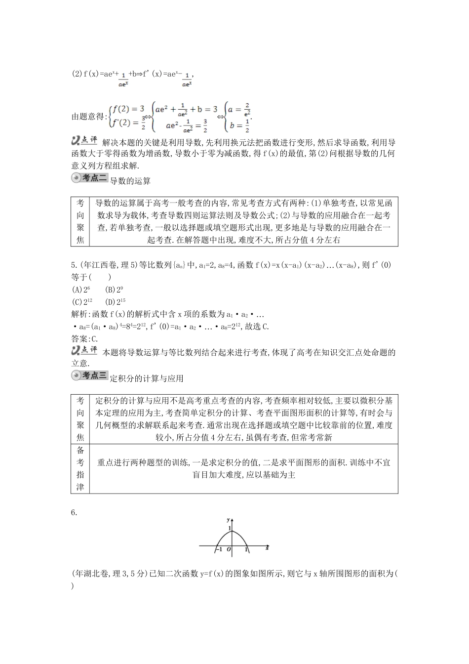高考数学 试题汇编 第一节 导数与积分 理（含解析）_第3页