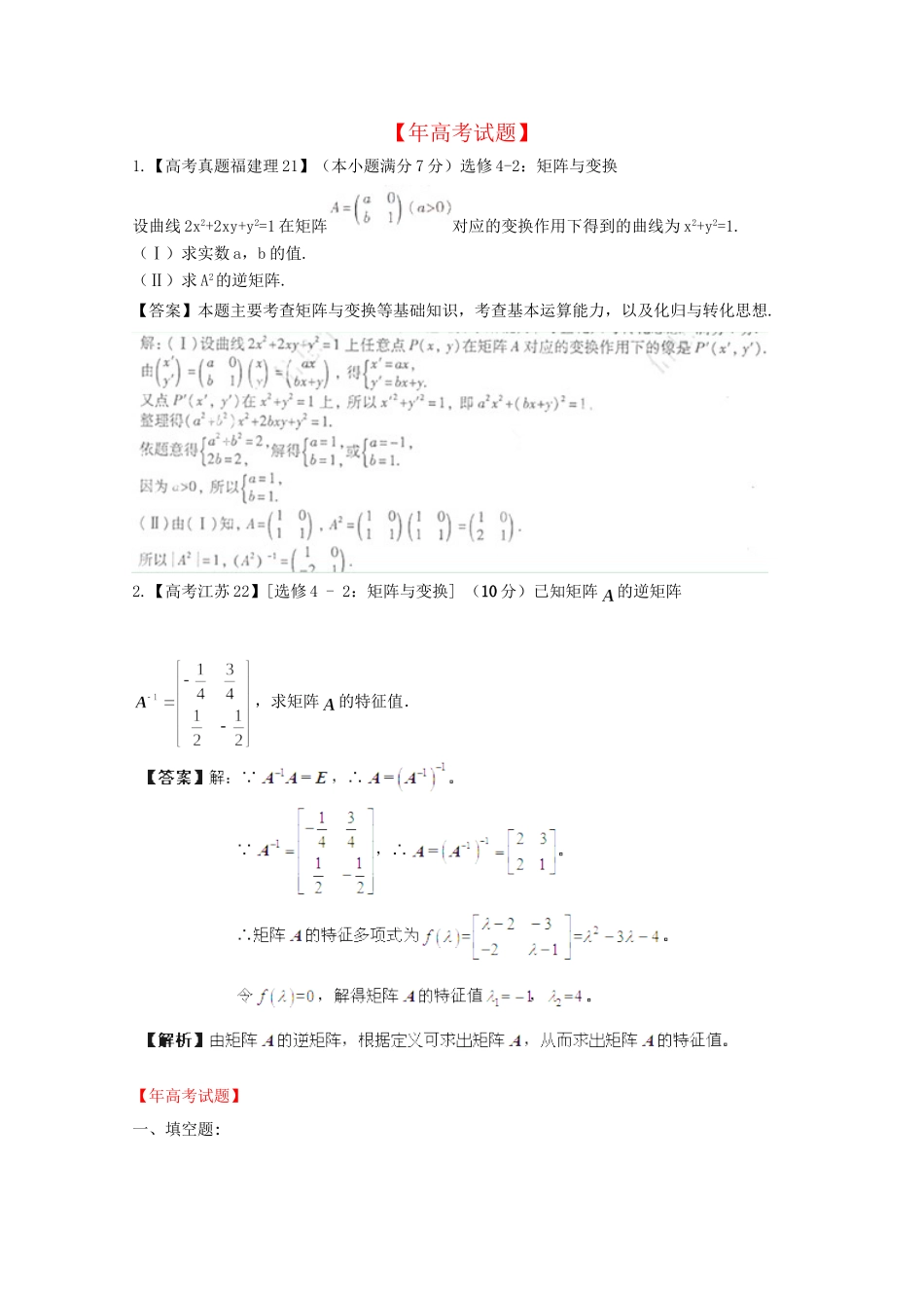 历高考数学真题汇编专题18 矩阵变换 理_第1页