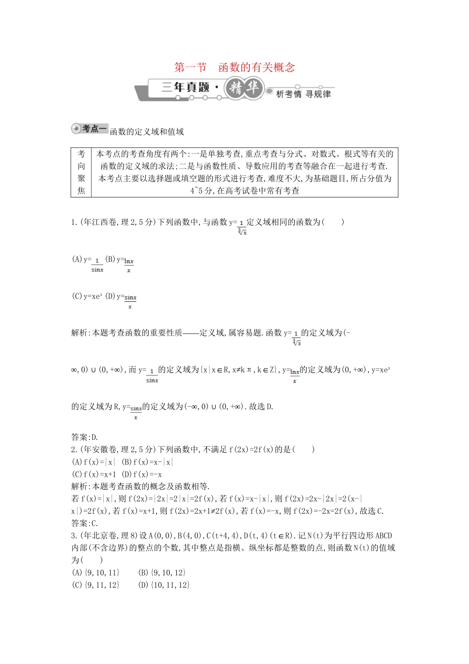 高考数学 试题汇编 第一节 函数的有关概念 理（含解析）_第1页