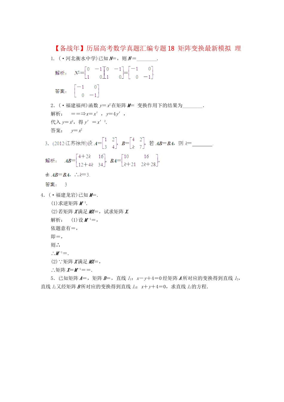 历高考数学真题汇编专题18 矩阵变换最新模拟 理_第1页