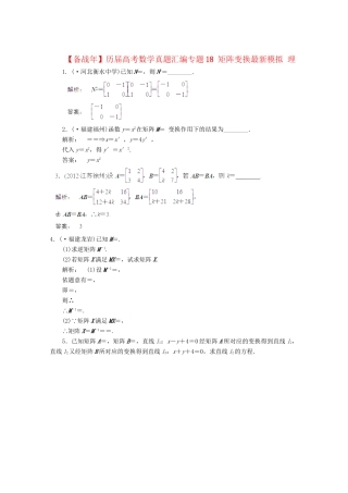 历高考数学真题汇编专题18 矩阵变换最新模拟 理