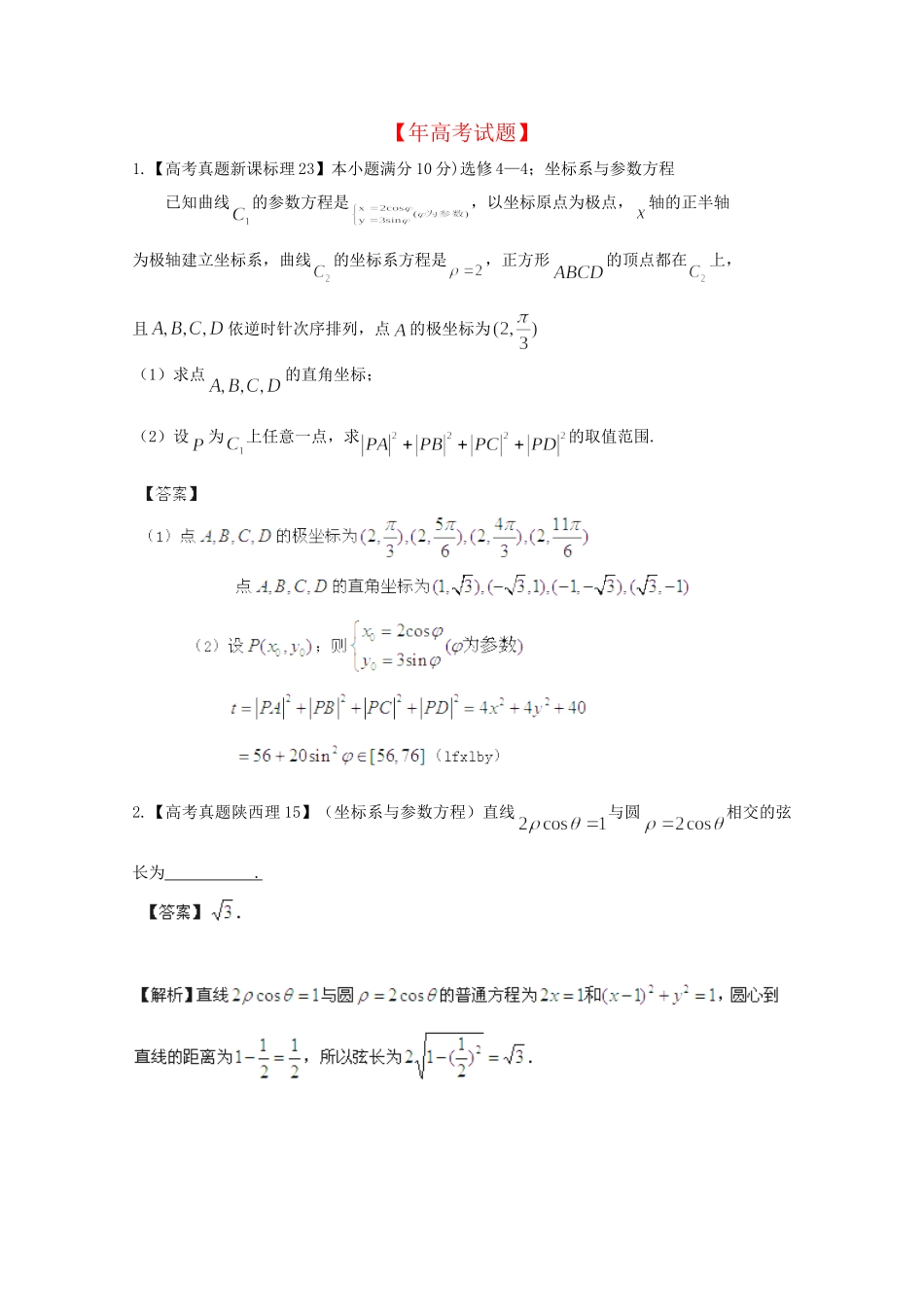 历高考数学真题汇编专题19 坐标系与参数方程 理_第1页