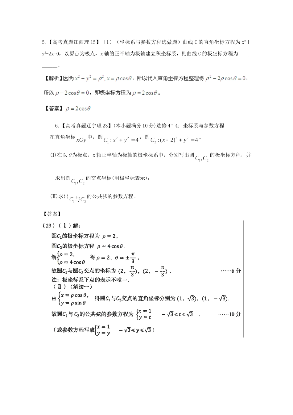 历高考数学真题汇编专题19 坐标系与参数方程 理_第3页