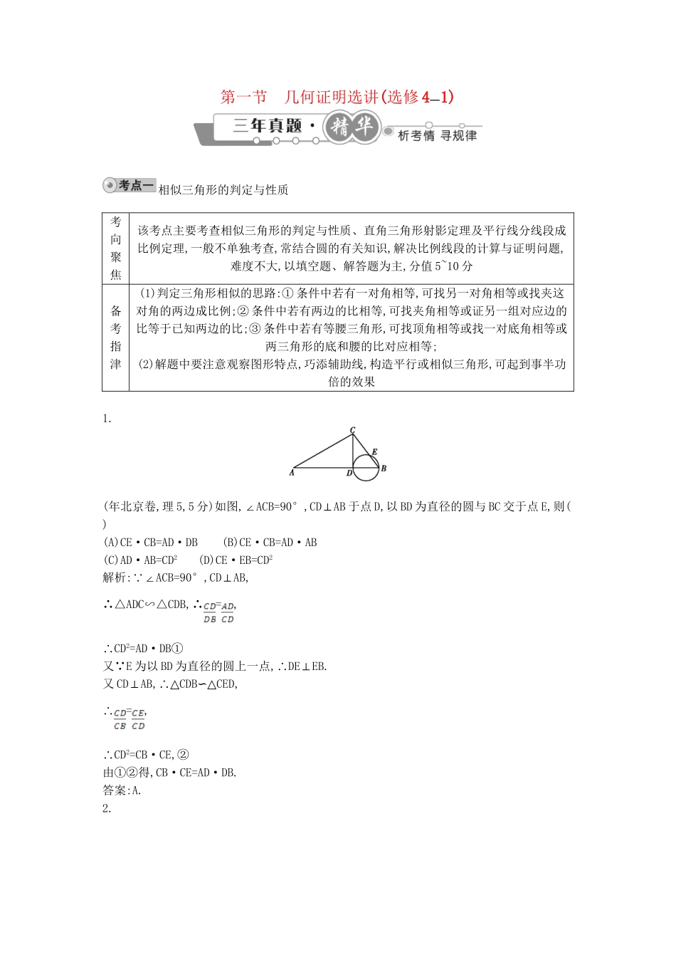 高考数学 试题汇编 第一节 几何证明选讲(选修41) 理（含解析）_第1页