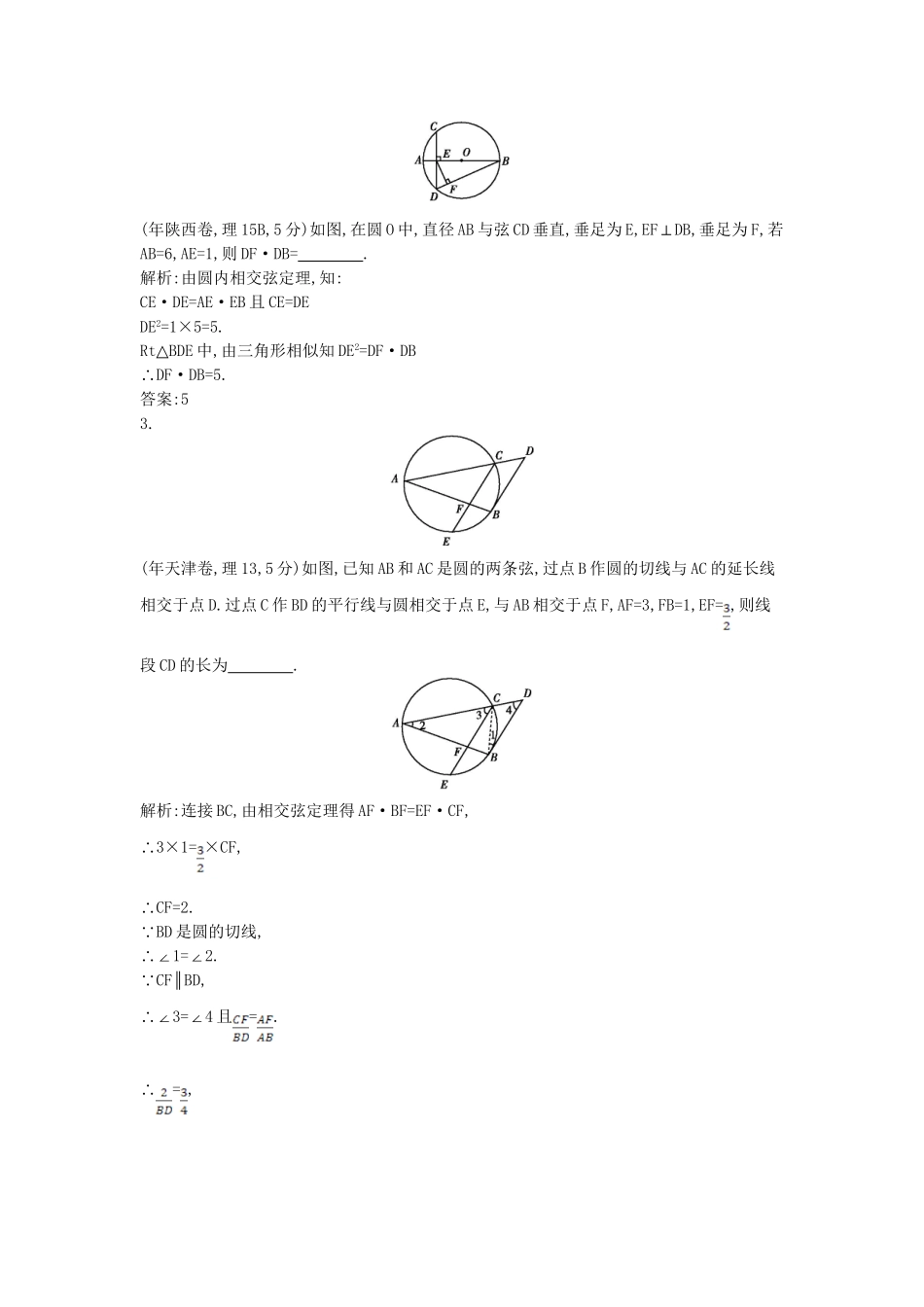 高考数学 试题汇编 第一节 几何证明选讲(选修41) 理（含解析）_第2页