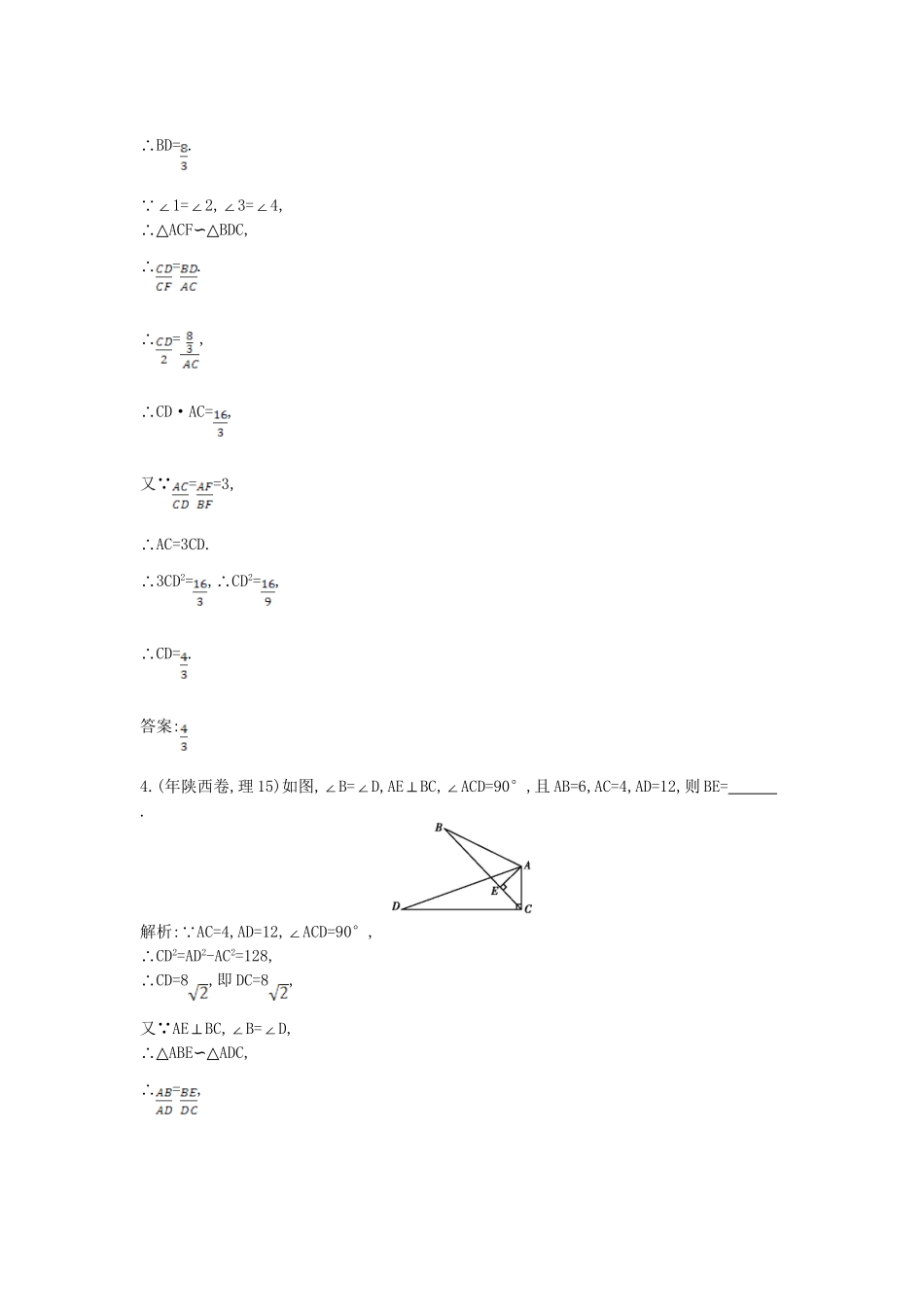 高考数学 试题汇编 第一节 几何证明选讲(选修41) 理（含解析）_第3页