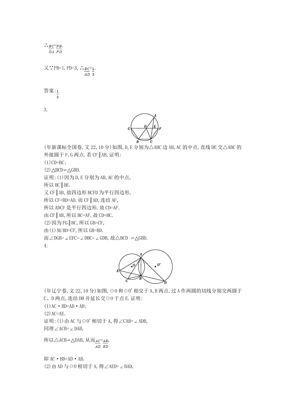 高考数学 试题汇编 第一节 几何证明选讲(选修41)_第2页