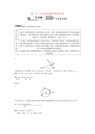高考数学 试题汇编 第一节 几何证明选讲(选修41)