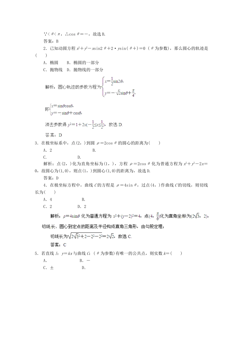 历高考数学真题汇编专题19 坐标系与参数方程最新模拟 理_第2页