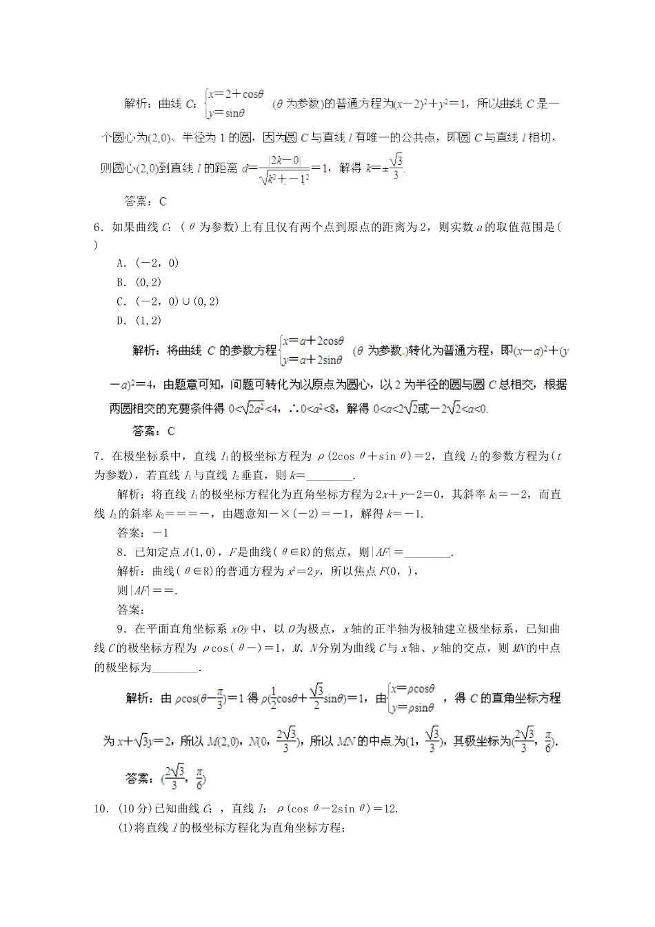历高考数学真题汇编专题19 坐标系与参数方程最新模拟 理_第3页