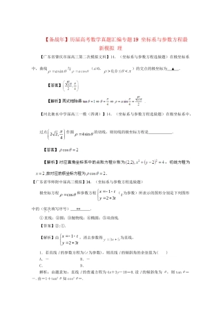 历高考数学真题汇编专题19 坐标系与参数方程最新模拟 理