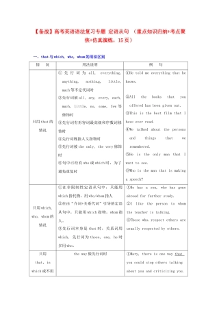 高考英语 语法复习专题 重点知识归纳+考点聚焦+仿真演练定语从句