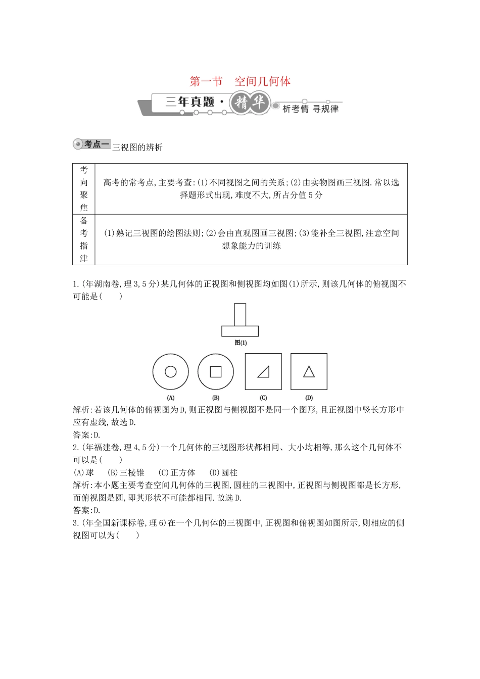 高考数学 试题汇编 第一节 空间几何体 理（含解析）_第1页