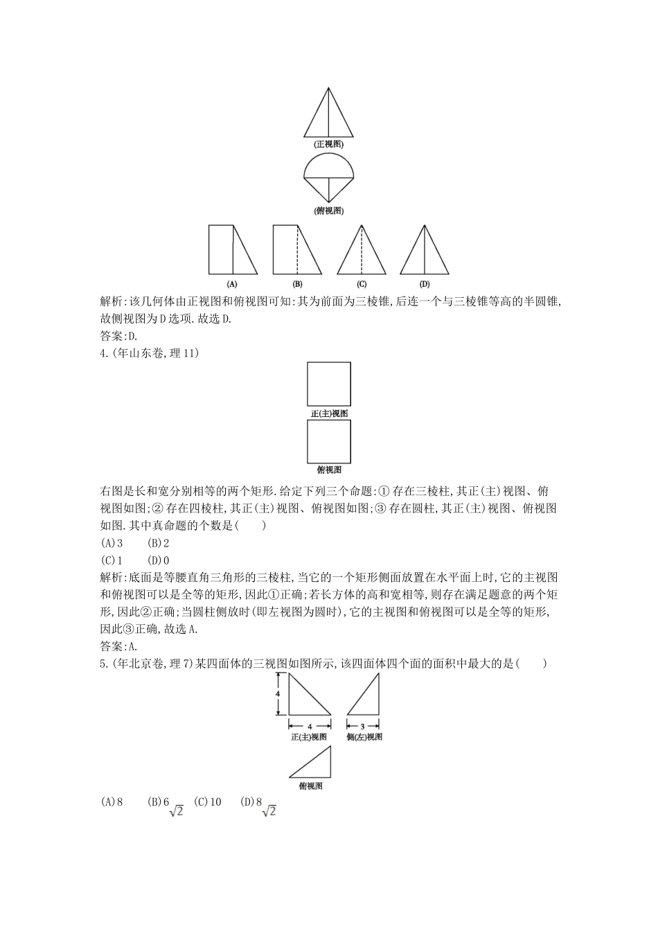 高考数学 试题汇编 第一节 空间几何体 理（含解析）_第2页