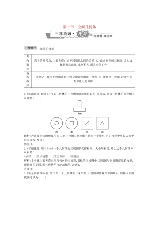 高考数学 试题汇编 第一节 空间几何体 理（含解析）