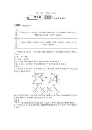 高考数学 试题汇编 第一节 空间几何体 文（含解析）