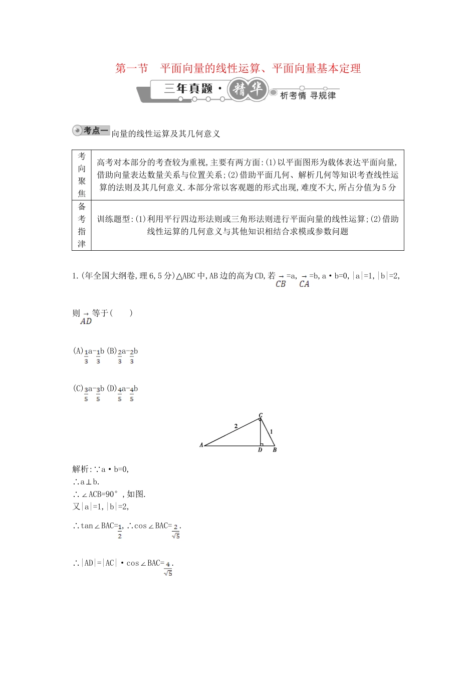 高考数学 试题汇编 第一节 平面向量的线性运算、平面向量基本定理 理（含解析）_第1页